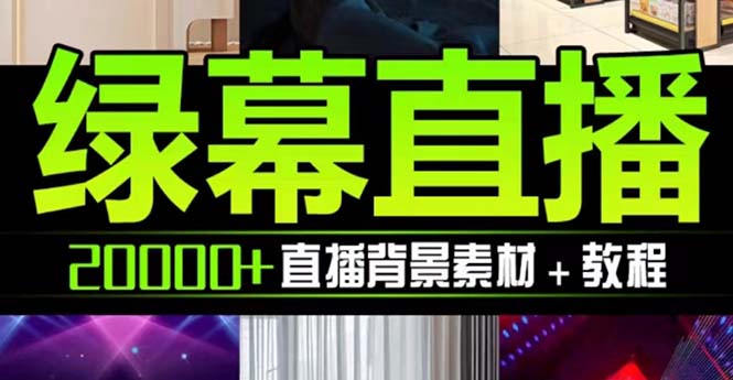 （7878期）抖音直播间绿幕虚拟素材，包含绿幕直播教程、PSD源文件，静态和动态素材…-汇课新知资源网