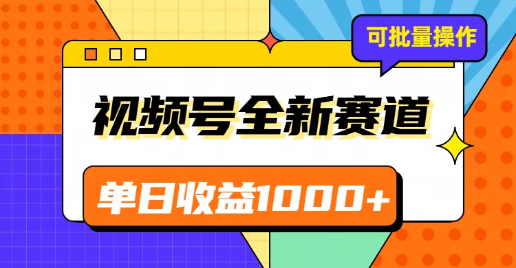 视频号最新冷门赛道，轻松日入1000+，制作简单，可多账号操作-汇课新知资源网