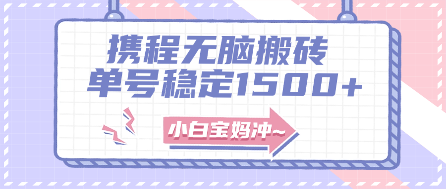 （7884期）无门槛搬砖项目玩法，无脑搬运复制单号月入1500+，矩阵操作收益更高-汇课新知资源网