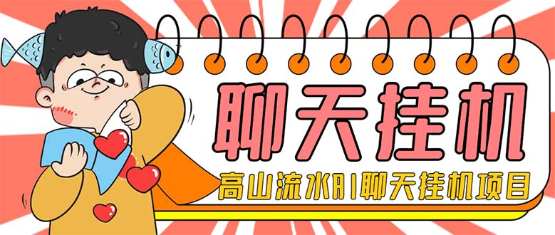 （7886期）外面收费1980单机50+的最新AI聊天挂机项目，单窗口一天最少50+【脚本+详…-汇课新知资源网