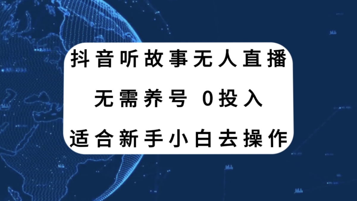 （7894期）抖音听故事无人直播新玩法，无需养号、适合新手小白去操作-汇课新知资源网