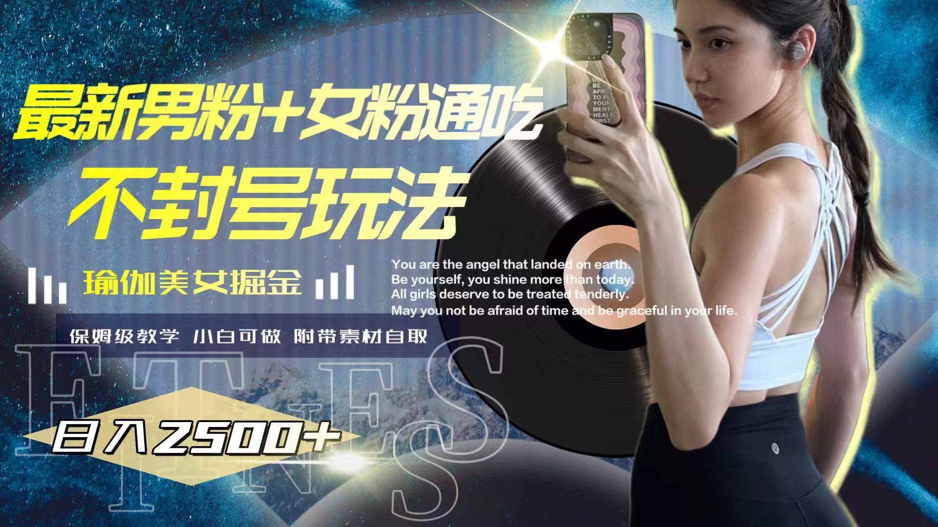 （7895期）最新男粉+女粉通吃不封号玩法瑜伽美女掘金，日入2500+-汇课新知资源网