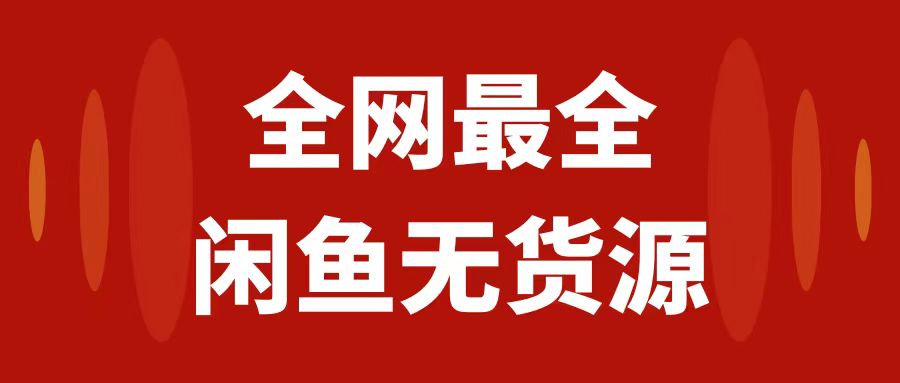 （7896期）月入3w+的闲鱼无货源保姆级教程2.0：新手小白从0-1开店盈利手把手干货教学-汇课新知资源网