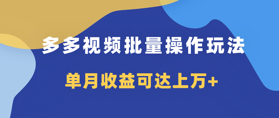 （7908期）多多视频带货项目批量操作玩法，仅复制搬运即可，单月收益可达上万+-汇课新知资源网