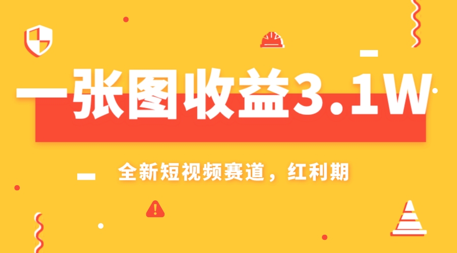 （7911期）一张图收益3.1w，AI赛道新风口，小白无脑操作轻松上手-汇课新知资源网