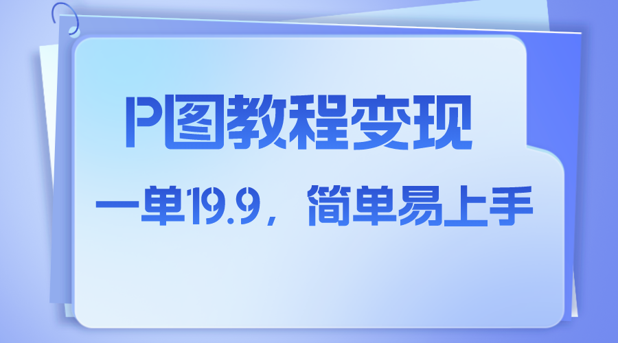 （7922期）小红书虚拟赛道，p图教程售卖，人物消失术，一单19.9，简单易上手-汇课新知资源网