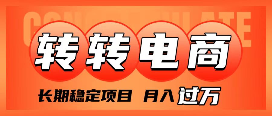 （7931期）外面收费1980的转转电商，长期稳定项目，月入过万-汇课新知资源网