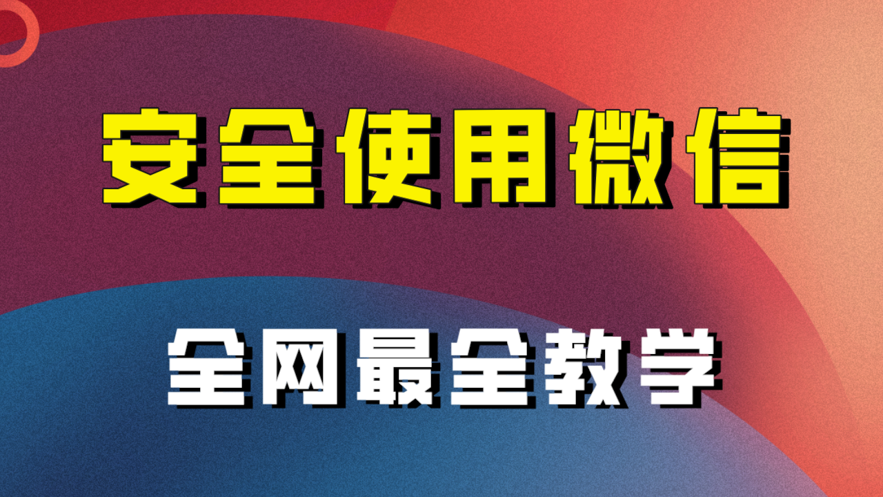 （7932期）全网最全最细微信养号教程！！-汇课新知资源网