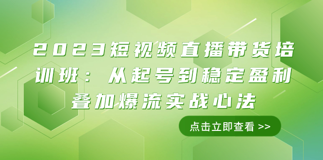 （7935期）2023短视频直播带货培训班：从起号到稳定盈利叠加爆流实战心法（11节课）-汇课新知资源网