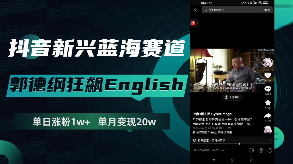 （7939期）抖音新兴蓝海赛道-郭德纲狂飙English，单日涨粉1w+，单月变现20万-汇课新知资源网