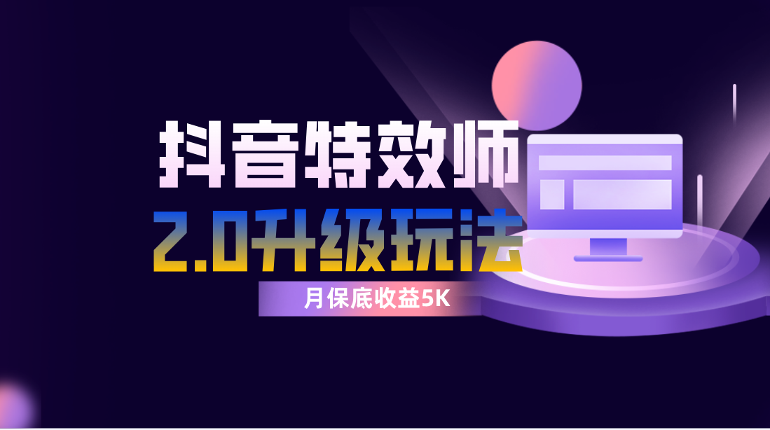（7947期）抖音特效师像塑2.0玩法，一组账号单月最低躺赚5000元，每天只需半小时-汇课新知资源网