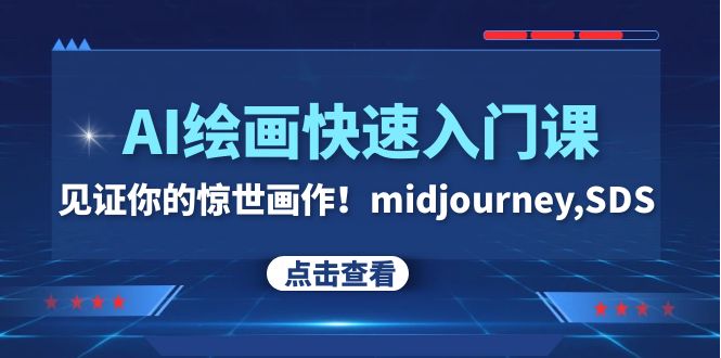 （7951期）AI绘画快速入门课！见证你的惊世画作！midjourney,SDS（26节视频课）-汇课新知资源网