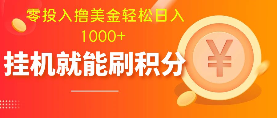 （7953期）零投入撸美金| 多账户批量起号轻松日入1000+ | 挂机刷分小白也可直接上手-汇课新知资源网