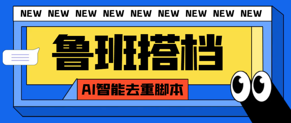 （7962期）外面收费299的鲁班搭档视频AI智能全自动去重脚本，搬运必备神器【AI智能…-汇课新知资源网