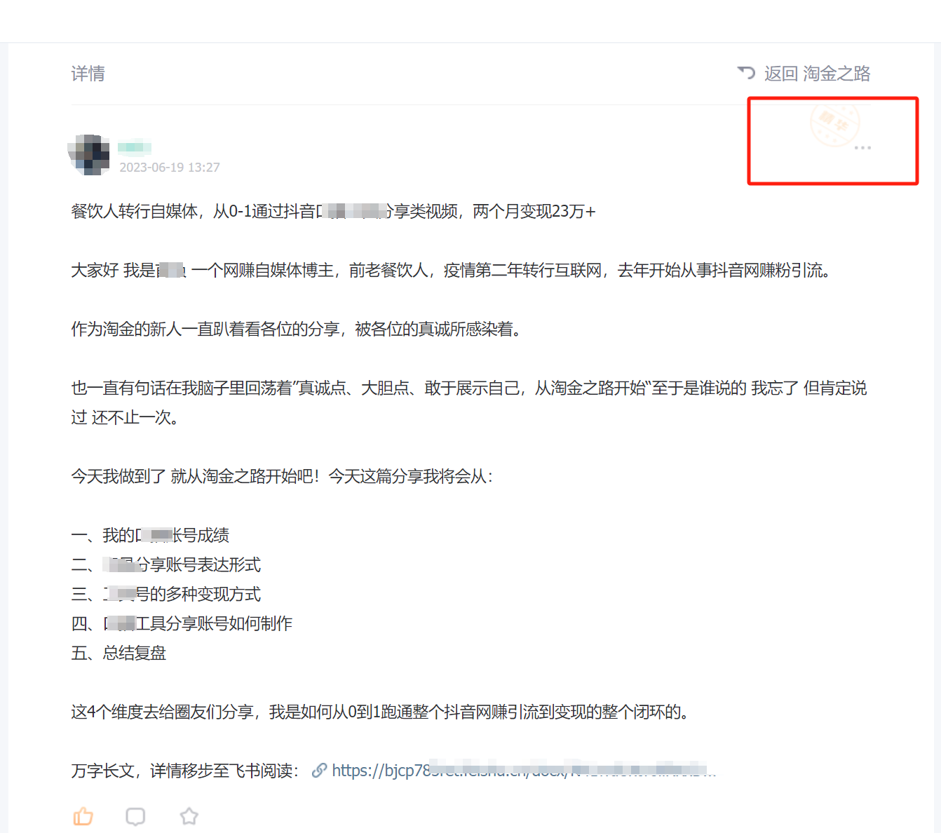 （7964期）淘金之路精华帖新人入局抖音创业粉引流两个月变现23万！-汇课新知资源网