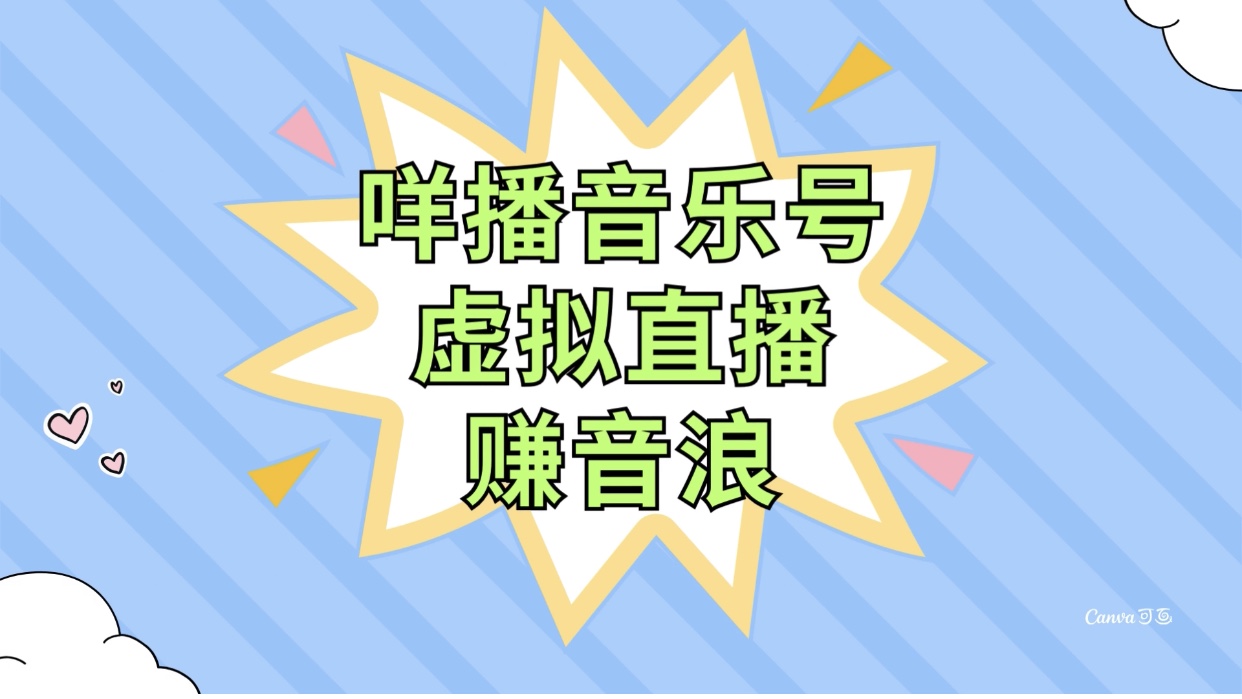 （7968期）咩播音乐号虚拟直播赚音浪，操作简单不违规，小白即可操作-汇课新知资源网