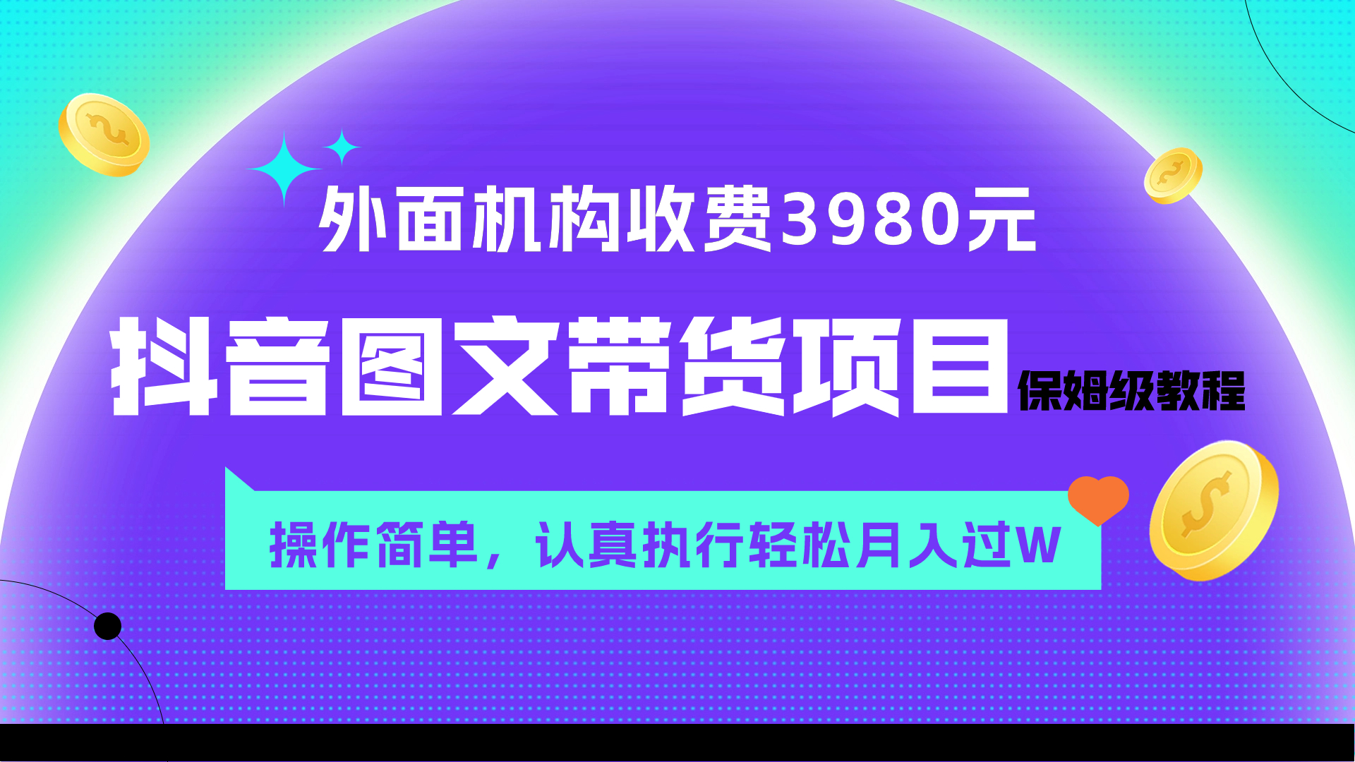 （7970期）外面收费3980元的抖音图文带货项目保姆级教程，操作简单，认真执行月入过W-汇课新知资源网