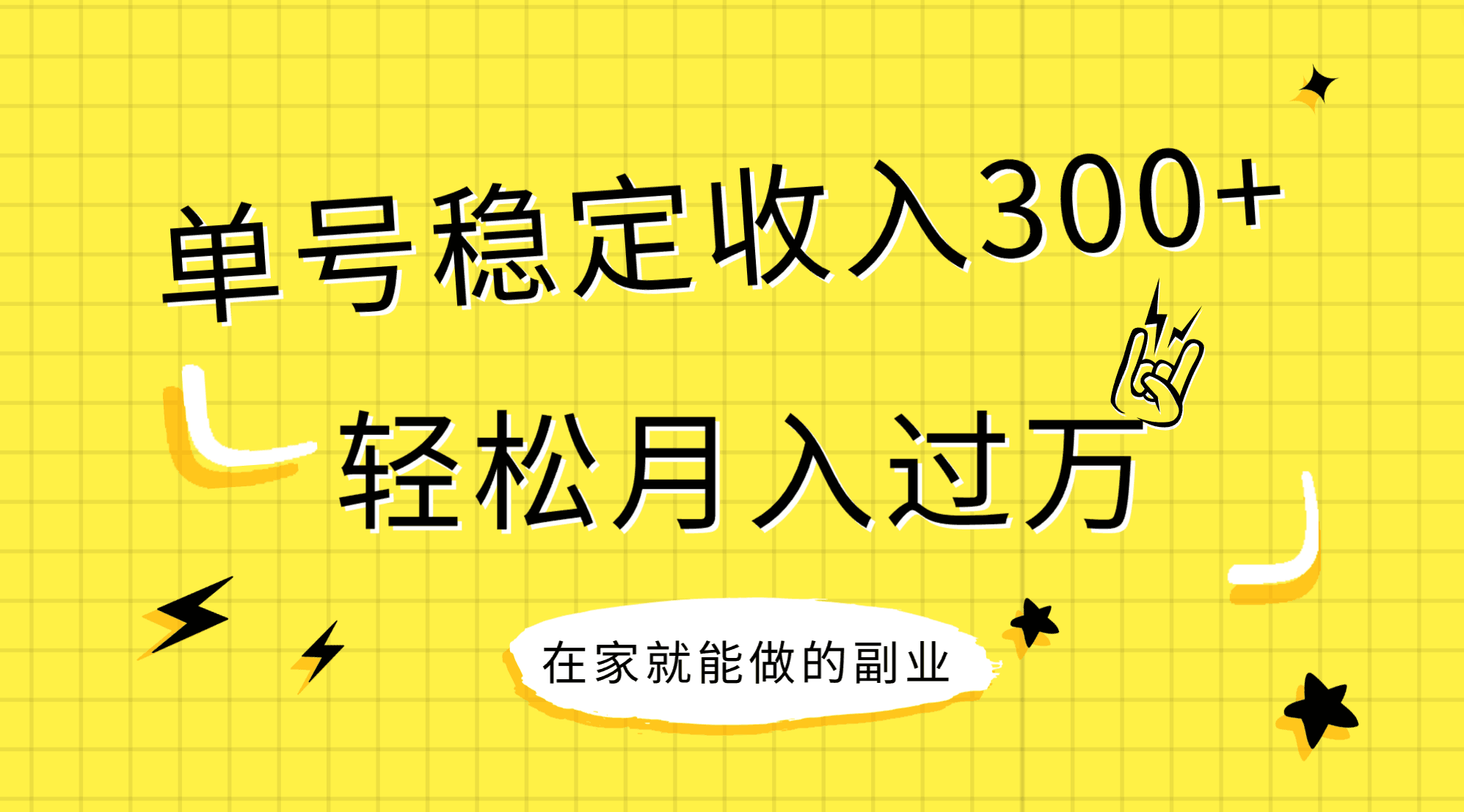 （7972期）稳定持续型项目，单号稳定收入300+，新手小白都能轻松月入过万-汇课新知资源网
