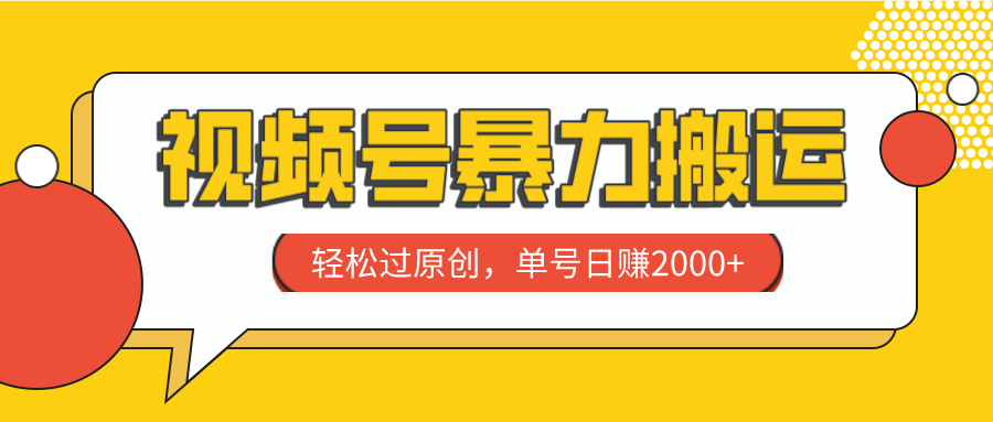 （7979期）视频号暴力搬运，轻松过原创，单号日赚2000+-汇课新知资源网