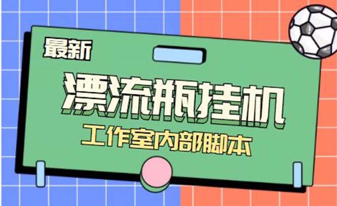 （7991期）最新漂流瓶聊天平台半自动挂机玩法，单窗口日收益30-50+【永久脚本+使用…-汇课新知资源网