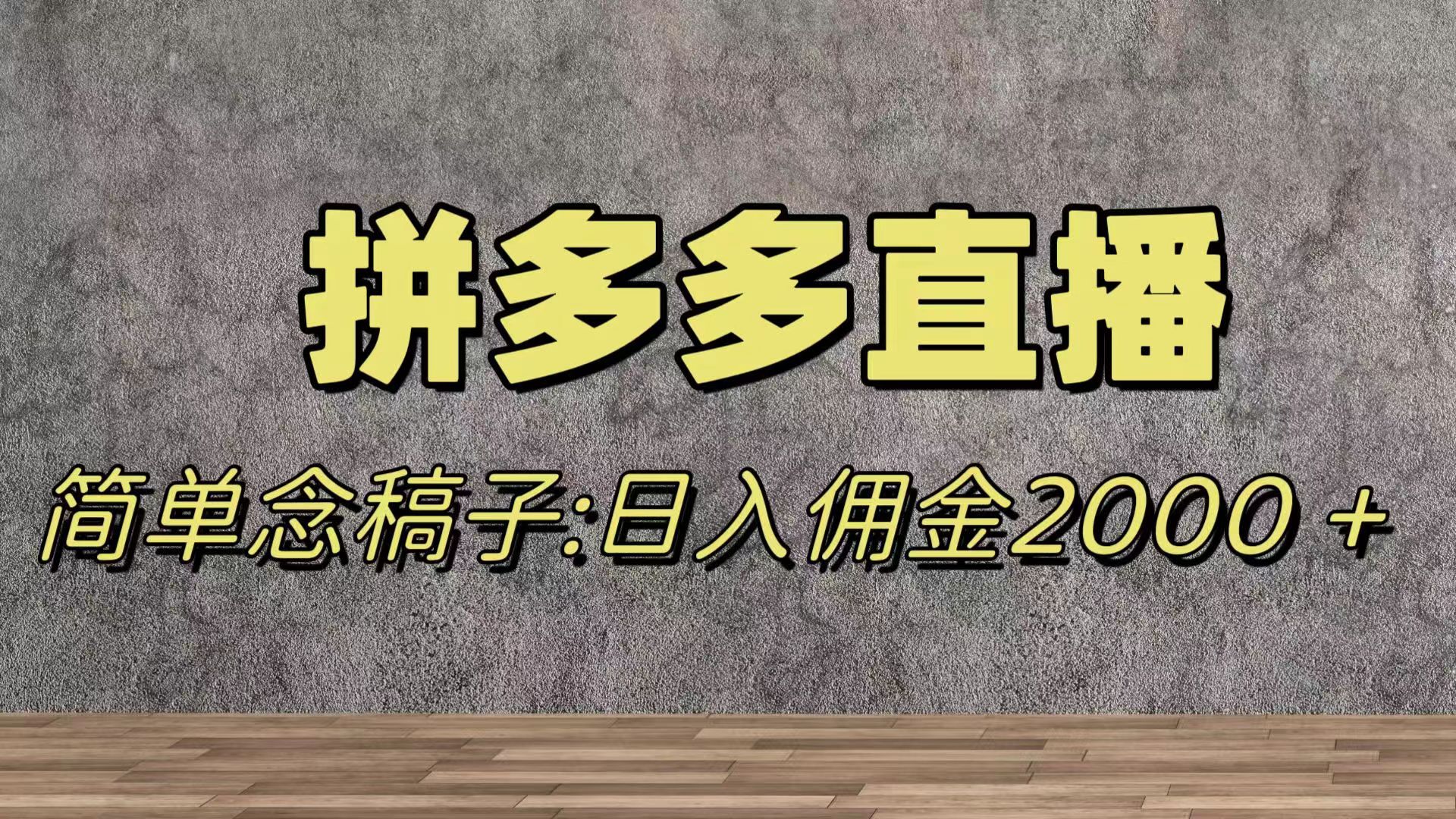 （7996期）蓝海赛道拼多多直播，无需露脸，日佣金2000＋-汇课新知资源网