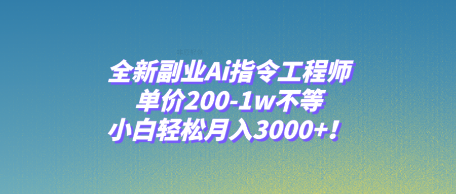 （7998期）全新副业Ai指令工程师，单价200-1w不等，小白轻松月入3000+！-汇课新知资源网