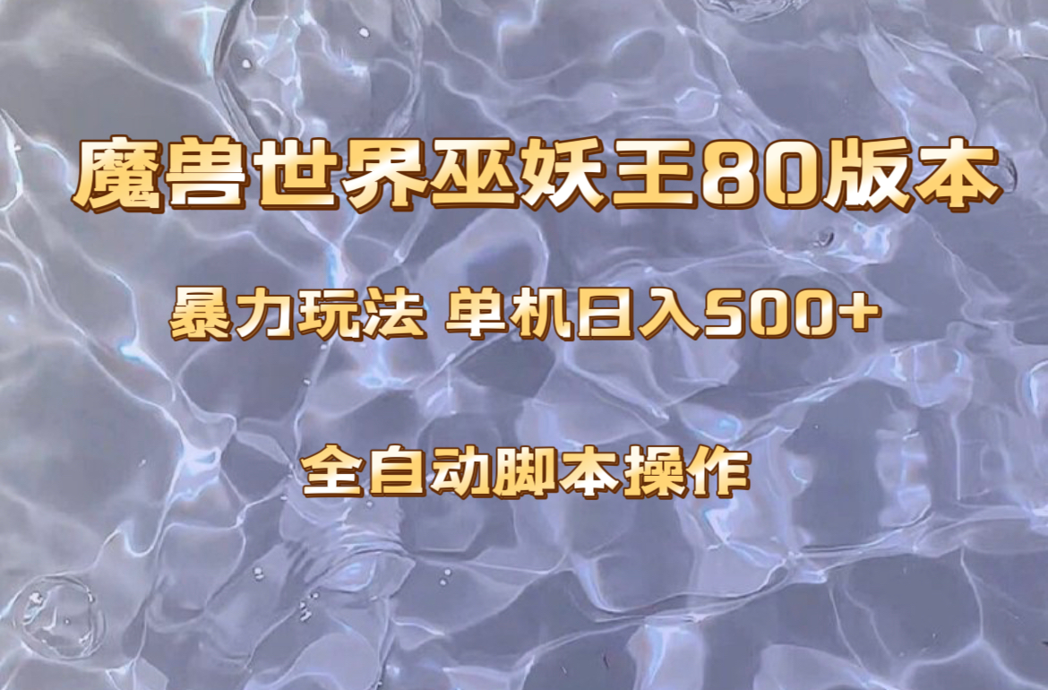 （8001期）魔兽巫妖王80版本暴利玩法，单机日入500+，收益稳定操作简单。-汇课新知资源网