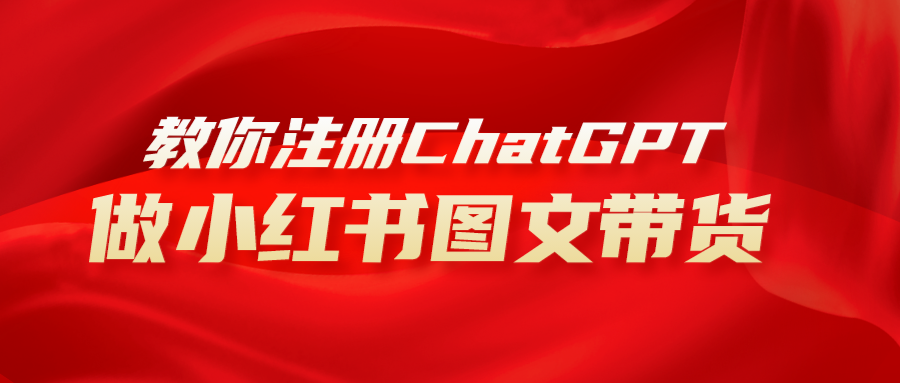 （8009期）用AI做小红书图文带货赚钱，保姆级教程，简单上手，日入1000+-汇课新知资源网