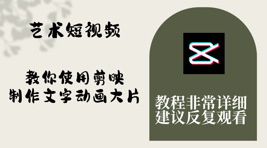 （8011期）艺术短视频，教你使用剪映制作文字动画大片，保姆级教程，手把手实操教学-汇课新知资源网