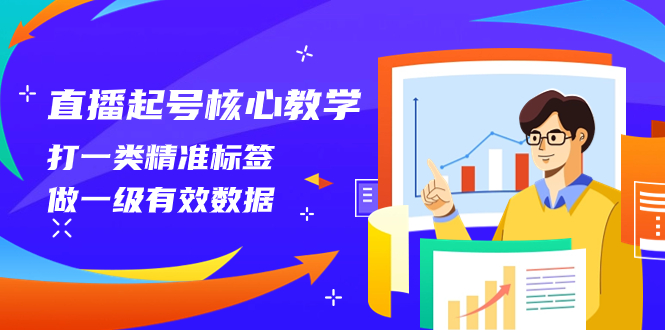 （8021期）直播起号核心教学，打一类精准标签，做一级有效数据（14节课）-汇课新知资源网