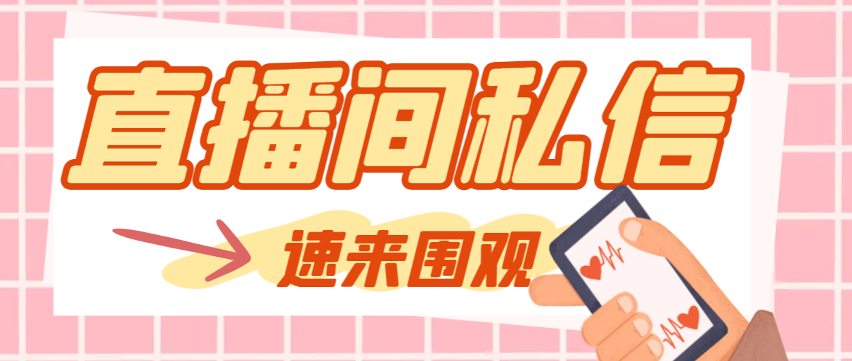 （8022期）【引流必备】最新阳阳抖客斗音直播间私信引流脚本，支持发送图片精准引…-汇课新知资源网