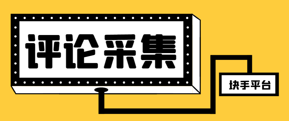 （8023期）【引流必备】最新块手评论精准采集脚本，支持一键导出精准获客必备神器…-汇课新知资源网