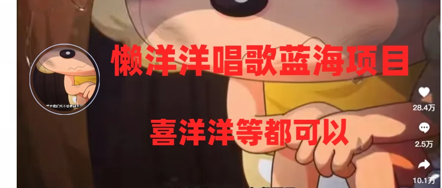 （8026期）懒洋洋唱歌蓝海项目，单条作品上10+点赞，变现稳定/快（教程+工具）-汇课新知资源网