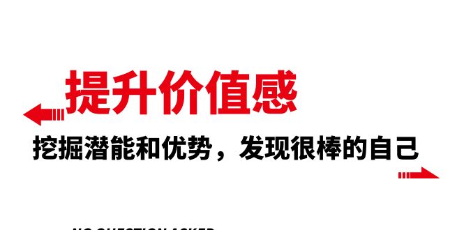 （8037期）提升 价值感，挖掘潜能和优势，发现很棒的自己（12节课）-汇课新知资源网
