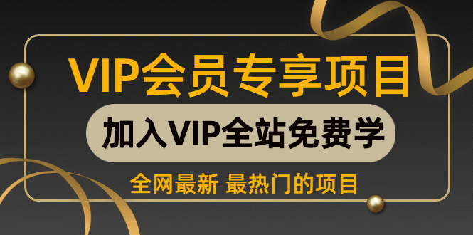 绝对暴力的项目拆解，月入2w+，新手直接跟着做！-汇课新知资源网