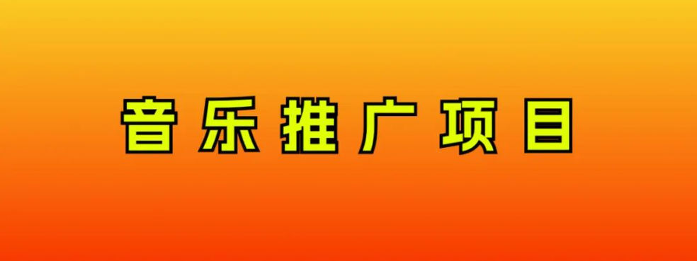 （8050期）音乐推广项目，只要做就必赚钱！一天轻松300+！无脑操作，互联网小白的项目-汇课新知资源网