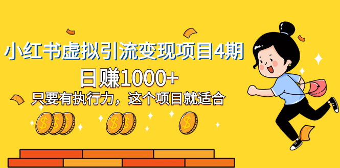 （8054期）小红书虚拟引流变现项目4期，日赚1000+只要有执行力，这个项目就适合-汇课新知资源网