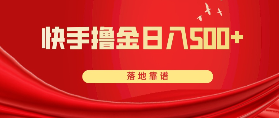 （8061期）快手撸金日入500+ 落地靠谱-汇课新知资源网