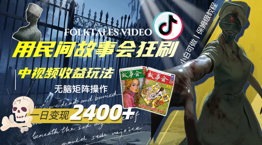 （8072期）一天变现2400+，用民间故事会狂刷中视频播放收益玩法，无脑矩阵操作-汇课新知资源网