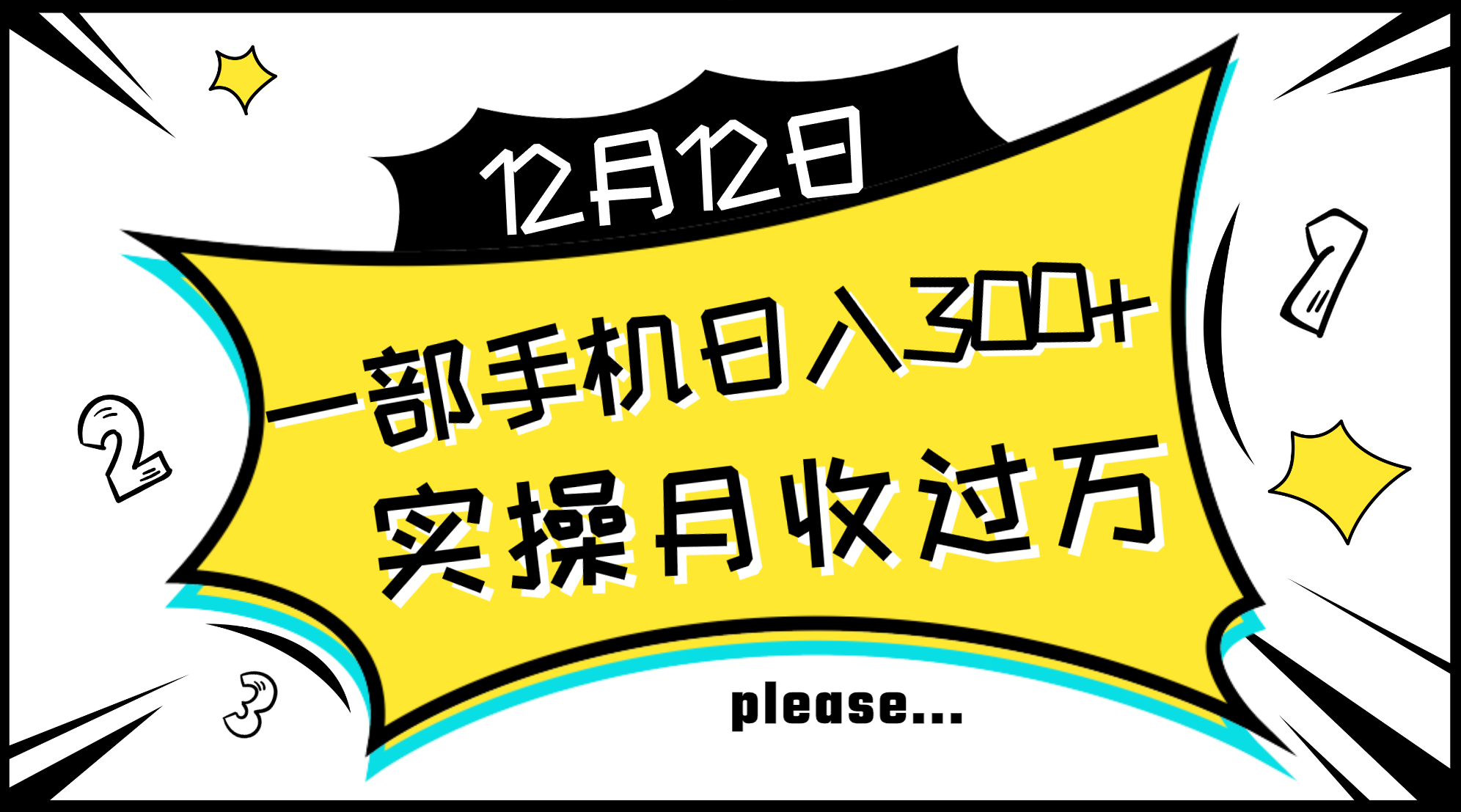 （8073期）一部手机日入300+，实操轻松月入过万，新手秒懂上手无难点-汇课新知资源网
