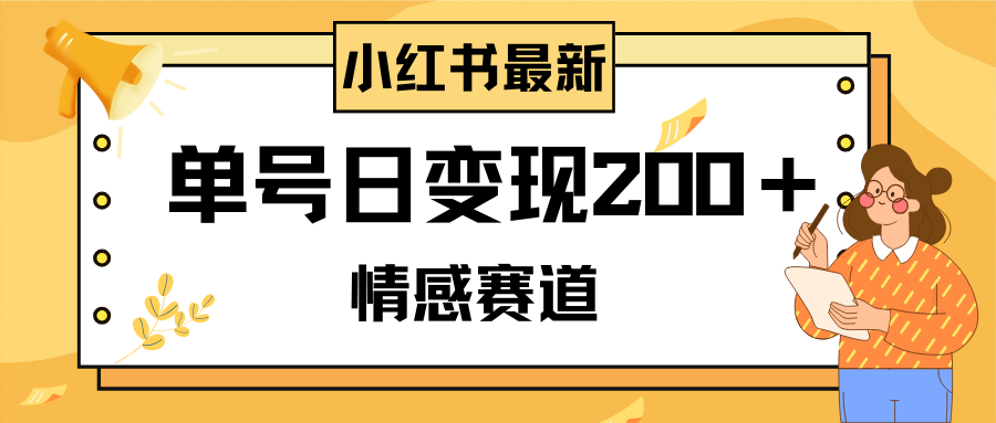 （8074期）小红书情感赛道最新玩法，2分钟一条原创作品，单号日变现200＋可批量可矩阵-汇课新知资源网