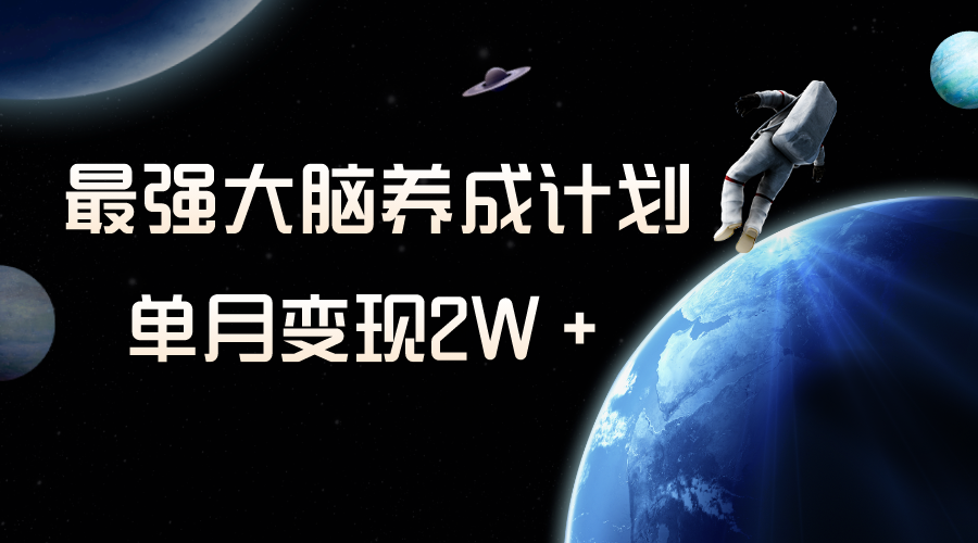 （8078期）冷门虚拟项目，最强大脑养成计划，一个月变现2W＋-汇课新知资源网