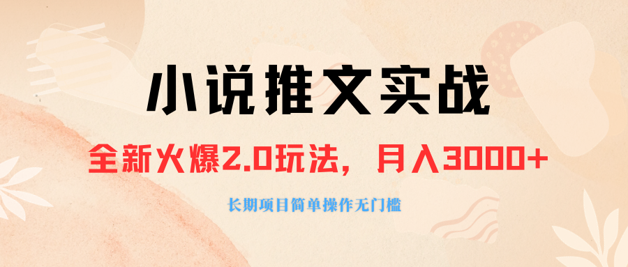 （8084期 ）外面收费990的小说推广软件，零粉丝可变现，月入3000+，小白当天即上手-汇课新知资源网