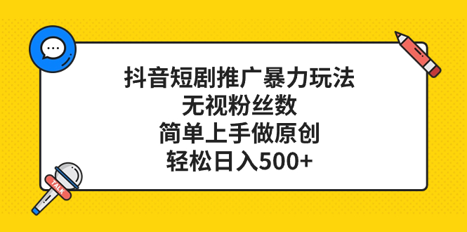（8087期）抖音短剧推广暴力玩法，无视粉丝数，简单上手做原创，轻松日入500+-汇课新知资源网