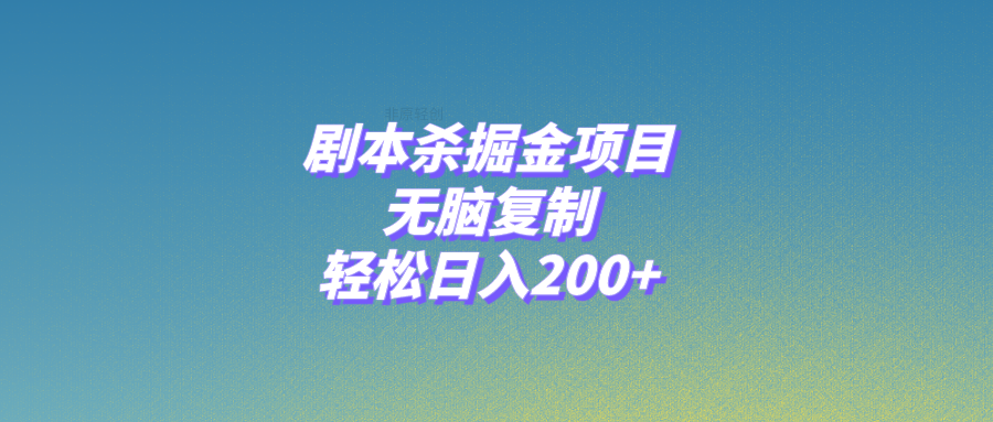 （8091期）剧本杀掘金项目，无脑复制，轻松日入200+-汇课新知资源网