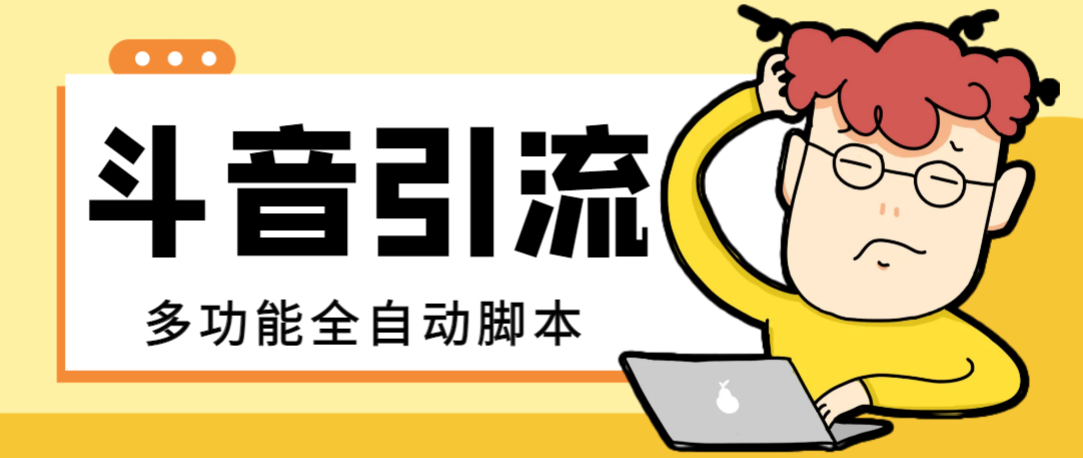 （8094期）【引流必备】最新斗音全功能全自动引流脚本，解放双手自动引流精准粉【…-汇课新知资源网