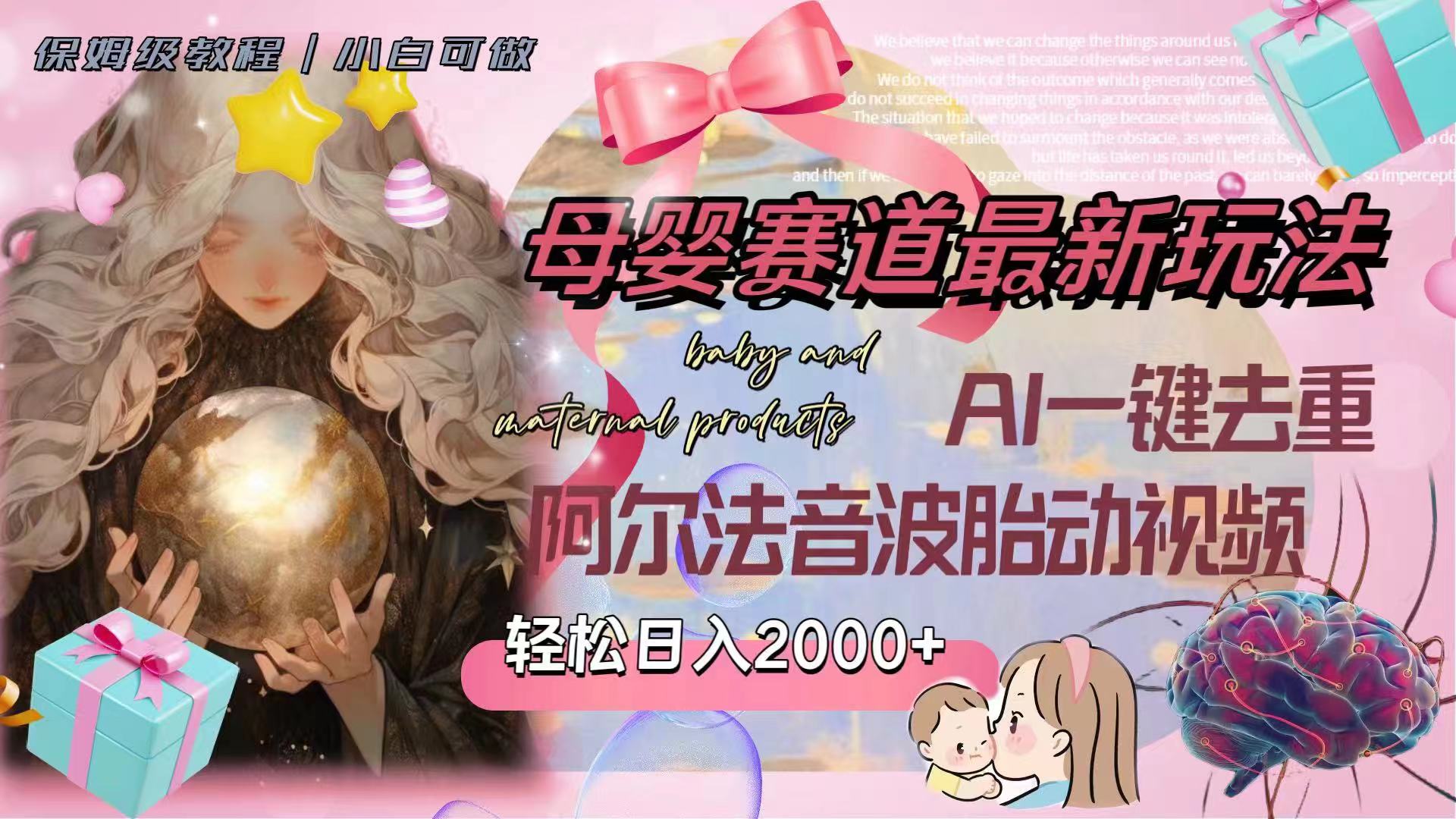 (8093期）母婴赛道最新玩法，轻松日入2000+，AI一键去重阿尔法音波胎动视频-汇课新知资源网