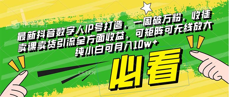（8095期）最新抖音数字人IP号打造，一周破万粉，收徒卖课卖货引流全方面收益，可…-汇课新知资源网