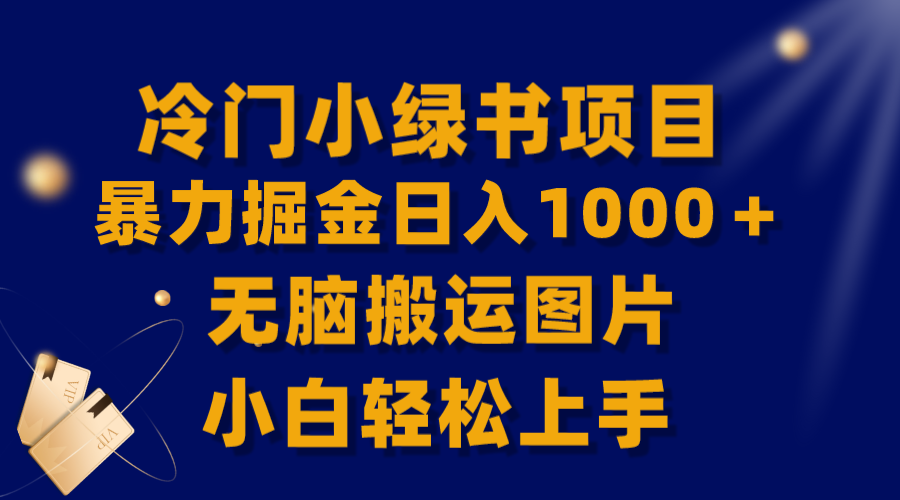 （8101期）【全网首发】冷门小绿书暴力掘金日入1000＋，无脑搬运图片小白轻松上手-汇课新知资源网