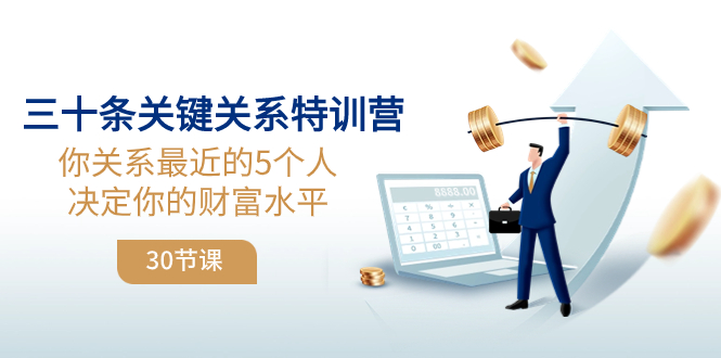 （8105期）三十条关键关系特训营：你关系 最近的5个人决定你的财富水平（30节课）-汇课新知资源网